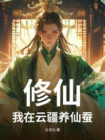 修仙:我在雲疆養仙蠶