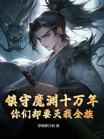 鎮守魔淵十萬年,你們卻要滅我全族? 封面 鎮守魔淵十萬年,你們卻要滅我全族? 封面
