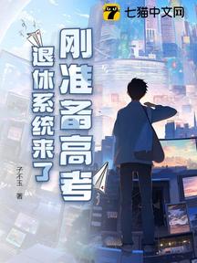 剛準備高考,退休系統來了
