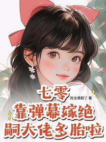 七零:靠彈幕嫁絕嗣大佬多胎啦!
