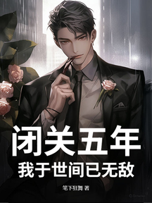 閉關五年,我於世間已無敵