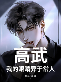 高武:我的眼睛異於常人