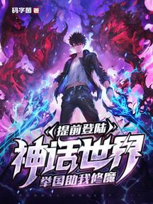 提前登陸神話世界,舉國助我修魔 封面 提前登陸神話世界,舉國助我修魔 封面