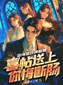你悔婚我換新娘,喜帖送上你悔斷腸