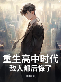 重生高中時代,敵人都後悔了