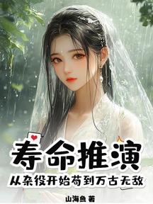 壽命推演,從雜役開始苟到萬古無敵