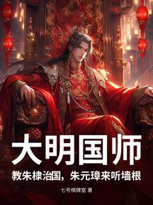 大明國師,教朱棣治國,朱元璋來聽牆根