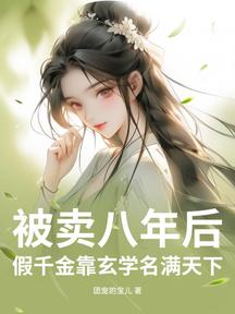 被賣八年後,假千金靠玄學名滿天下