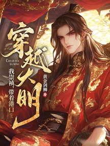 我!崇禎,帶著港口穿越大明