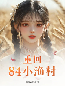 重回84小漁村