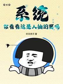 系統:你看看這是人抽的獎嗎?