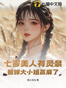 七零美人有靈泉,替嫁大小姐贏麻了