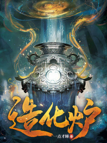 造化爐