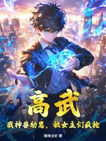 高武:我神獸幼崽,被女主們瘋搶