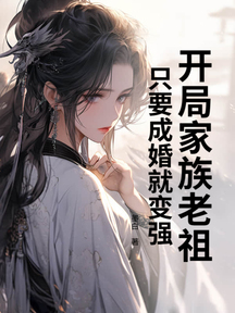 開局家族老祖,只要成婚就變強