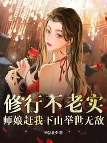 修行不老實,師孃趕我下山舉世無敵