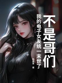 不是哥們,我的電子女友統一末世了?