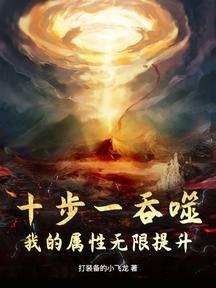 十步一吞噬,我的屬性無限提升