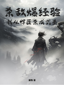 殺敵爆經驗,我從悍匪殺成武聖 封面 殺敵爆經驗,我從悍匪殺成武聖 封面