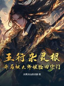五行雜靈根:開局被大師姐撿回宗門