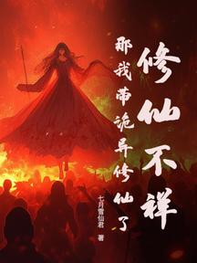 修仙不祥?那我帶詭異修仙了