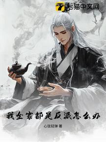 我全家都是反派怎麼辦? 封面 我全家都是反派怎麼辦? 封面