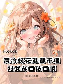 高冷校花誰都不理,對我卻百依百順 封面 高冷校花誰都不理,對我卻百依百順 封面