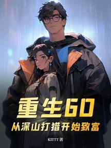 重生60:從深山打獵開始致富