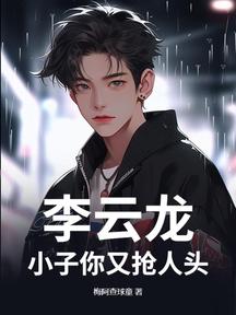 李雲龍:小子你又搶人頭