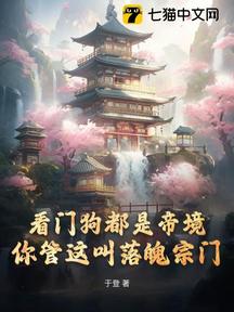看門狗都是帝境,你管這叫落魄宗門 封面 看門狗都是帝境,你管這叫落魄宗門 封面