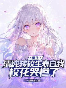 重生:清純轉校生表白我,校花哭慘了 封面 重生:清純轉校生表白我,校花哭慘了 封面