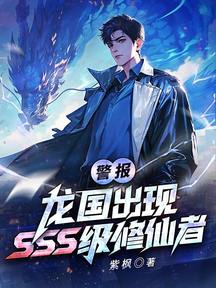 警報!龍國出現SSS級修仙者!