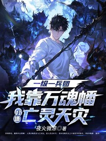 一級一兵團,我靠萬魂幡打造亡靈天災