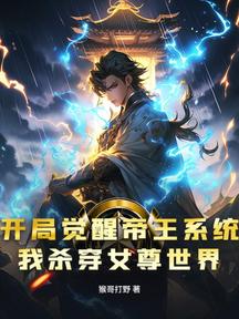 開局覺醒帝王系統,我殺穿女尊世界 封面 開局覺醒帝王系統,我殺穿女尊世界 封面