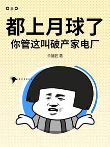 都上月球了,你管這叫破產家電廠?