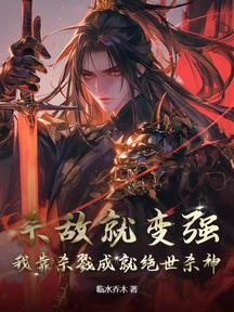 殺敵就變強,我靠殺戮成就絕世殺神
