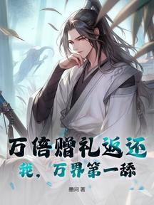 萬倍贈禮返還:我,萬界第一舔!