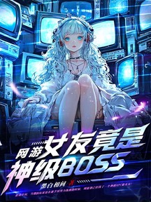 網遊:女友竟是神級BOSS