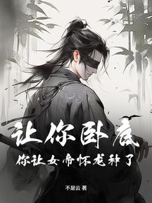 讓你去臥底,你和敵國女帝成婚了?