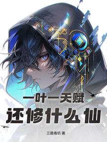 一葉一天賦,還修什麼仙