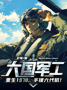 大國軍工:重生1978,手搓殲10!