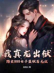 我真龍出獄,踏出SSS女子監獄後無敵