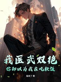我醫武雙絕,你卻以為我在吃軟飯?