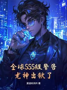 全球SSS級警告,龍神出獄了!