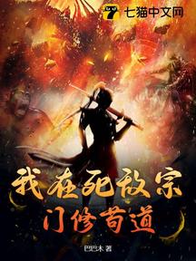 我在死敵宗門修苟道