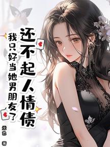 還不起人情債,我只好當她男朋友了