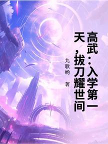 高武:入學第一天,拔刀耀世間! 封面 高武:入學第一天,拔刀耀世間! 封面