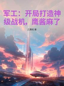 軍工:開局打造神級戰機,鷹醬麻了!