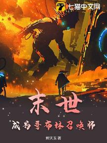 末世:成為哥布林召喚師