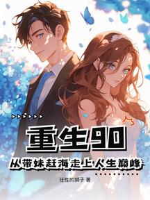 重生90:從帶妹趕海走上人生巔峰